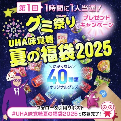 X懸賞(Twitter懸賞)】UHA味覚糖夏の福袋2025を合計5名様にプレゼント