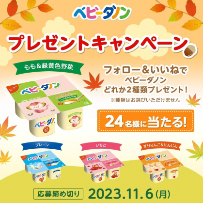 ベビーダノン全4種類からいずれか2種類を4パックずつを24名様に
