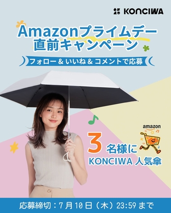 【SNS懸賞】KONCIWA 傘を3名様にプレゼント ｜ 懸賞生活