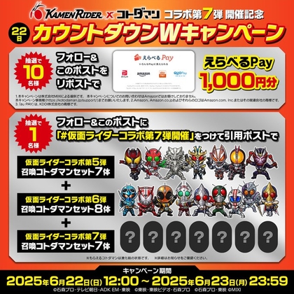 【毎日】えらべるPay1000円分　仮面ライダーコラボ召喚コトダマンセットほかを33名様にプレゼント ｜ 懸賞生活