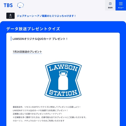 ローソン【QUOカード最大10,000円分が当たる！】TBSジョブチューンでdボタンクイズ回答して応募しよう