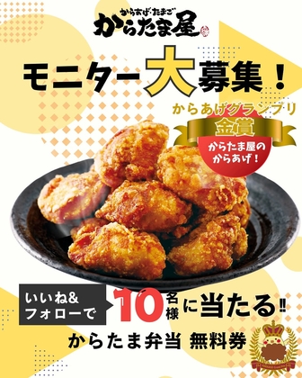 【Instagram懸賞】からたま屋 からたま弁当無料券を10名様にプレゼント ｜ 懸賞生活