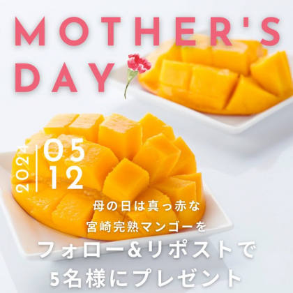 X懸賞(Twitter懸賞)】宮崎完熟マンゴーを5名様にプレゼント【〆