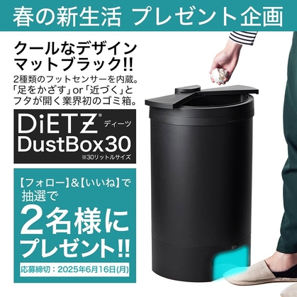 【Instagram懸賞】フットセンサーを内蔵ゴミ箱「DiRTZ Dust Box 30」30Lを2名様にプレゼント ｜ 懸賞生活