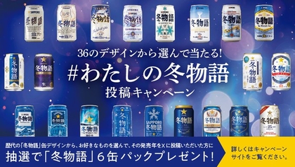 サッポロ - サッポロ　冬物語 冬の定番ビール「サッポロ 冬物語」数量限定発売 | ニュース