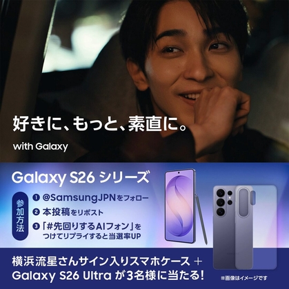 X懸賞(Twitter懸賞)】スマートフォン「​Galaxy S26 Ultra」＆横浜流星
