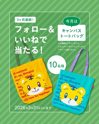 SNS懸賞】しまじろう キャンバストートバッグを合計20名様にプレゼント