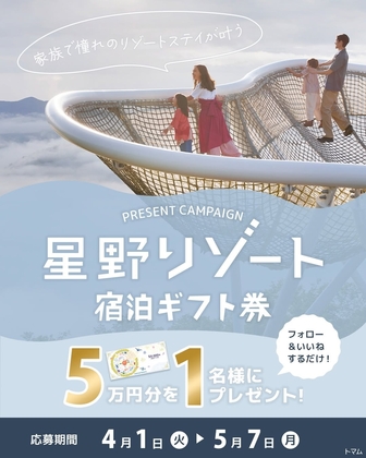 【Instagram懸賞】星野リゾート宿泊ギフト券 5万円分を1名様にプレゼント ｜ 懸賞生活