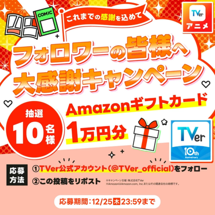 X懸賞(Twitter懸賞)】Amazonギフト券1万円分を10名様にプレゼント【〆