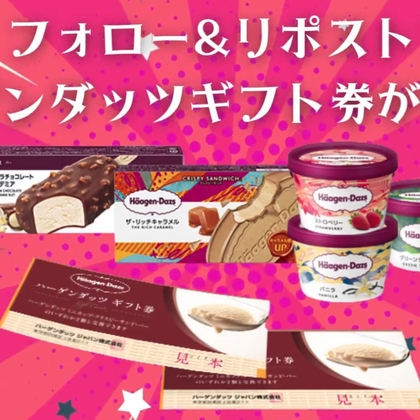 ハーゲンダッツギフト券を10名様にプレゼント ｜ 懸賞生活