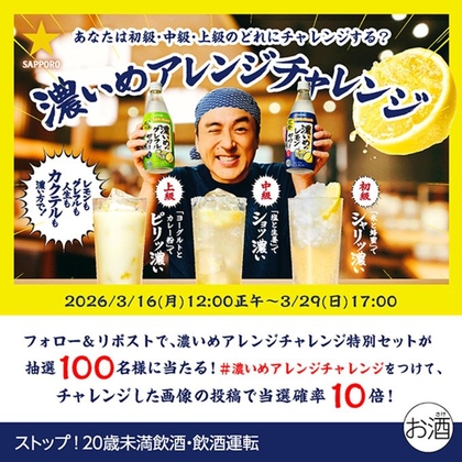 X懸賞(Twitter懸賞)】濃いめアレンジチャレンジ特別セット（濃いめの