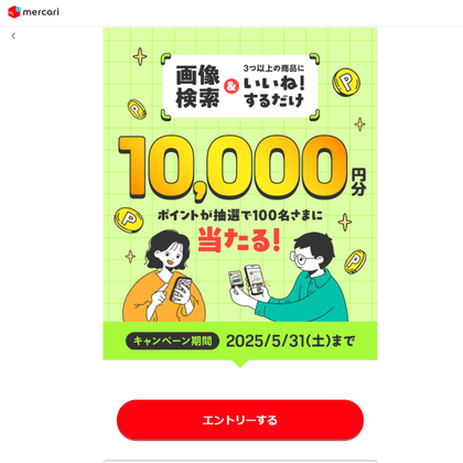 メルカリポイント1万ポイントを100名様にプレゼント ｜ 懸賞生活