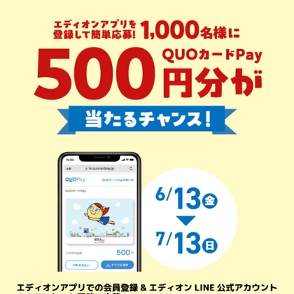 【LINE懸賞】エディオングループ専用QUOカードPay500円分を1000名様にプレゼント ｜ 懸賞生活