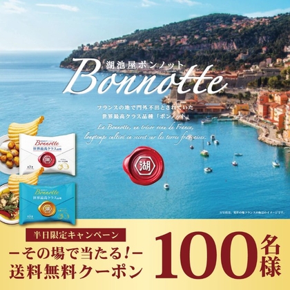 湖池屋ファーム ボンノット 送料無料クーポンを100名様にプレゼント ｜ 懸賞生活