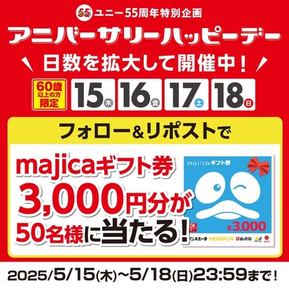 【その場で当たる】ドン・キホーテなどで使える majicaギフト券3000円分を50名様にプレゼント ｜ 懸賞生活