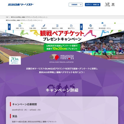 【LINE懸賞】「東京2025 世界陸上」ペア無料観戦チケットを10名様にプレゼント ｜ 懸賞生活