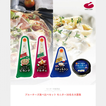 東京デーリー「ブルーチーズ4種」食べ比べセットを30名様に