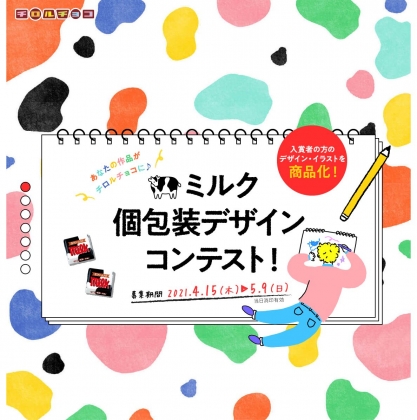 デザインを個包装パッケージとして商品化 外装袋へのデザイン掲載 新商品ミルク1ボール分ほかを合計312名様にプレゼント 〆切21年05月09日 チロルチョコ デザインを個包装パッケージとして商品化 外装袋へのデザイン掲載 新商品ミルク1ボール分ほかを合計312名様にプレゼント 〆切21年05月09日 チロルチョコ
