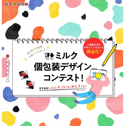 デザインを個包装パッケージとして商品化 外装袋へのデザイン掲載 新商品ミルク1ボール分ほかを合計312名様にプレゼント 〆切21年05月09日 チロルチョコ