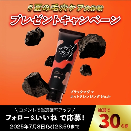 【Instagram懸賞】ブラックマグマ ホットクレンジングジェルを30名様にプレゼント ｜ 懸賞生活