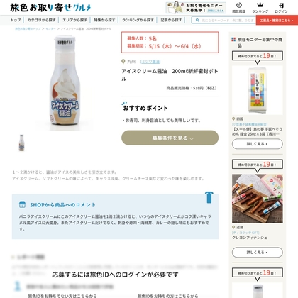 アイスクリーム醤油 200mℓ新鮮密封ボトルを5名様にプレゼント ｜ 懸賞生活