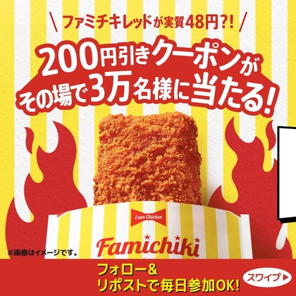 X懸賞(Twitter懸賞)】ファミチキ レッドに使える200円引きクーポンを