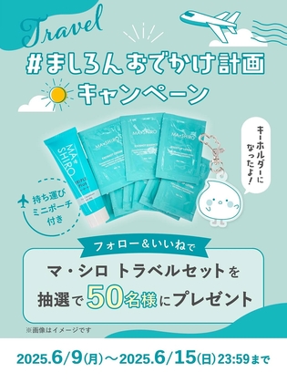 【Instagram懸賞】マ・シロ スキンケアセット＆ましろんのアクリルキーホルダーを50名様にプレゼント ｜ 懸賞生活