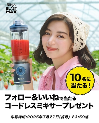 Instagram懸賞】Ninja Blast Maxコードレスミキサー(1万4960円
