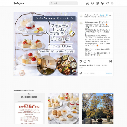 instagram懸賞】新宿プリンスホテル宿泊券 ディナーペア招待券ほかを4