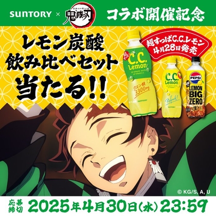 炭水化物大好きさん 専用ページ X懸賞(Twitter懸賞)】レモン炭酸飲み比べセット（鬼滅の刃オリジナル
