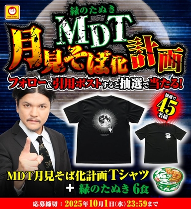 X懸賞(Twitter懸賞)】MDT月見そば化計画Tシャツ＆緑のたぬき6食を45名