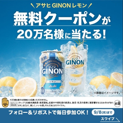 X懸賞(Twitter懸賞)】アサヒGINON レモン（缶350ml×1本）無料