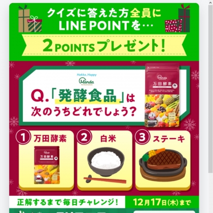 もれなく当たる Line懸賞 Lineポイント2ポイントを1000名様にプレゼント 〆切年12月17日 万田発酵 もれなく当たる Line懸賞 Lineポイント2ポイントを1000名様にプレゼント 〆切年12月17日 万田発酵