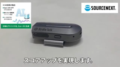 対話型ゴルフAIデバイス「バーディ・トーク」を1名様にプレゼント ｜ 懸賞生活