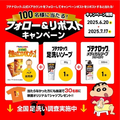 映画『クレヨンしんちゃん 灼熱のカスカベランナーズ』ペア無料前売券＆ブテナロック「足洗いソープ」＆「メディカルソープフット＆ボディ」ほかを130名様にプレゼント ｜ 懸賞生活