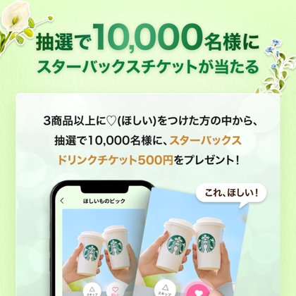 LINE懸賞】スターバックス ドリンクチケット500円分を10000名様に