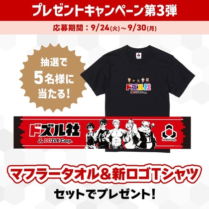 ドズル社 マフラータオル＆新ロゴTシャツを5名様にプレゼント