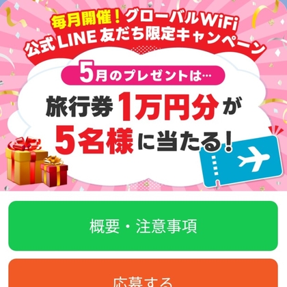 【LINE懸賞】旅行券 1万円分を5名様にプレゼント ｜ 懸賞生活