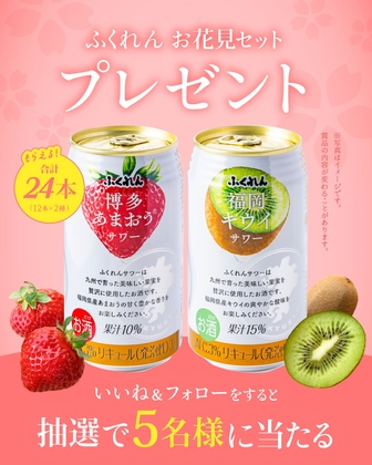 Instagram懸賞】博多あまおうサワー350ml12本＆福岡キウイサワー
