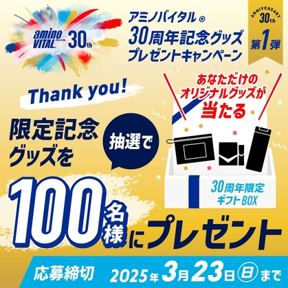 アミノバイタル 30周年限定ギフトBOXを100名様にプレゼント ｜ 懸賞生活