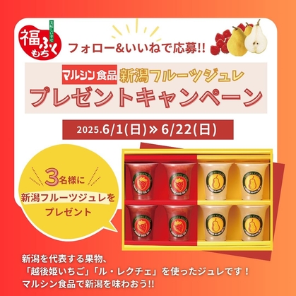 【Instagram懸賞】新潟フルーツジュレ 8個セット（越後姫いちご＆ル・レクチェ各4個）を3名様にプレゼント ｜ 懸賞生活