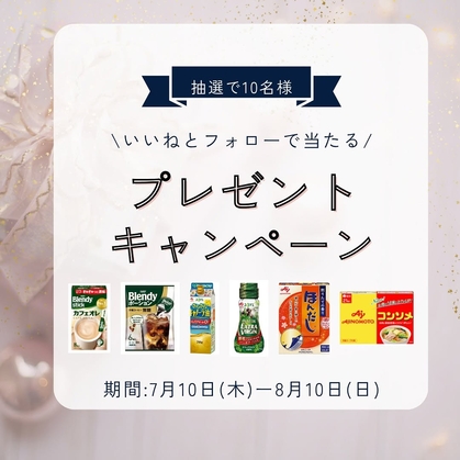 味の素】味の素の商品が当たるキャンペーン一覧 懸賞生活