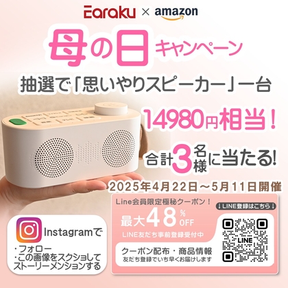 【Instagram懸賞】思いやり手元スピーカーを3名様にプレゼント ｜ 懸賞生活