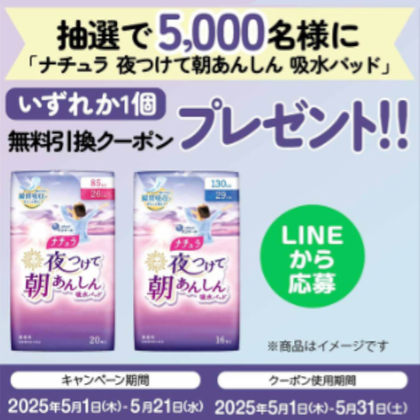 【LINE懸賞】ナチュラ夜つけて朝あんしん吸水パッド無料引き換えクーポンを5000名様にプレゼント ｜ 懸賞生活