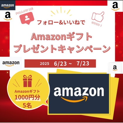 Amazonギフト券1000円分を5名様にプレゼント ｜ 懸賞生活