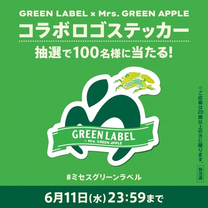 GREEN LABEL✕ Mrs. GREEN APPLE コラボロゴステッカーを100名様にプレゼント ｜ 懸賞生活