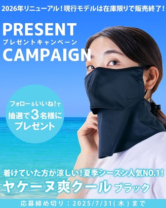 冷感グッズ・暑さ対策が当たるプレゼント一覧 【懸賞生活】