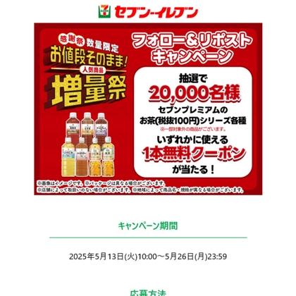 【その場で当たる】セブンプレミアムのお茶シリーズ各種 いずれかに使える1本無料クーポンを20000名様にプレゼント ｜ 懸賞生活