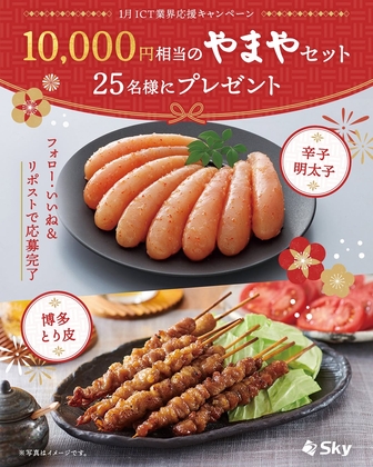 Instagram懸賞】やまや「辛子明太子＆博多とり皮セット」1万円相当分を 