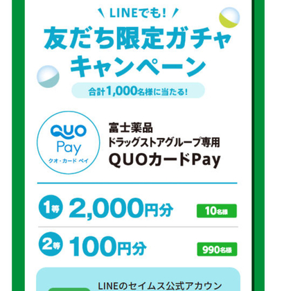 【LINE懸賞】富士藥品ドラッグストアグループ専用QUOカードPay1000円分　100円分を1000名様にプレゼント ｜ 懸賞生活